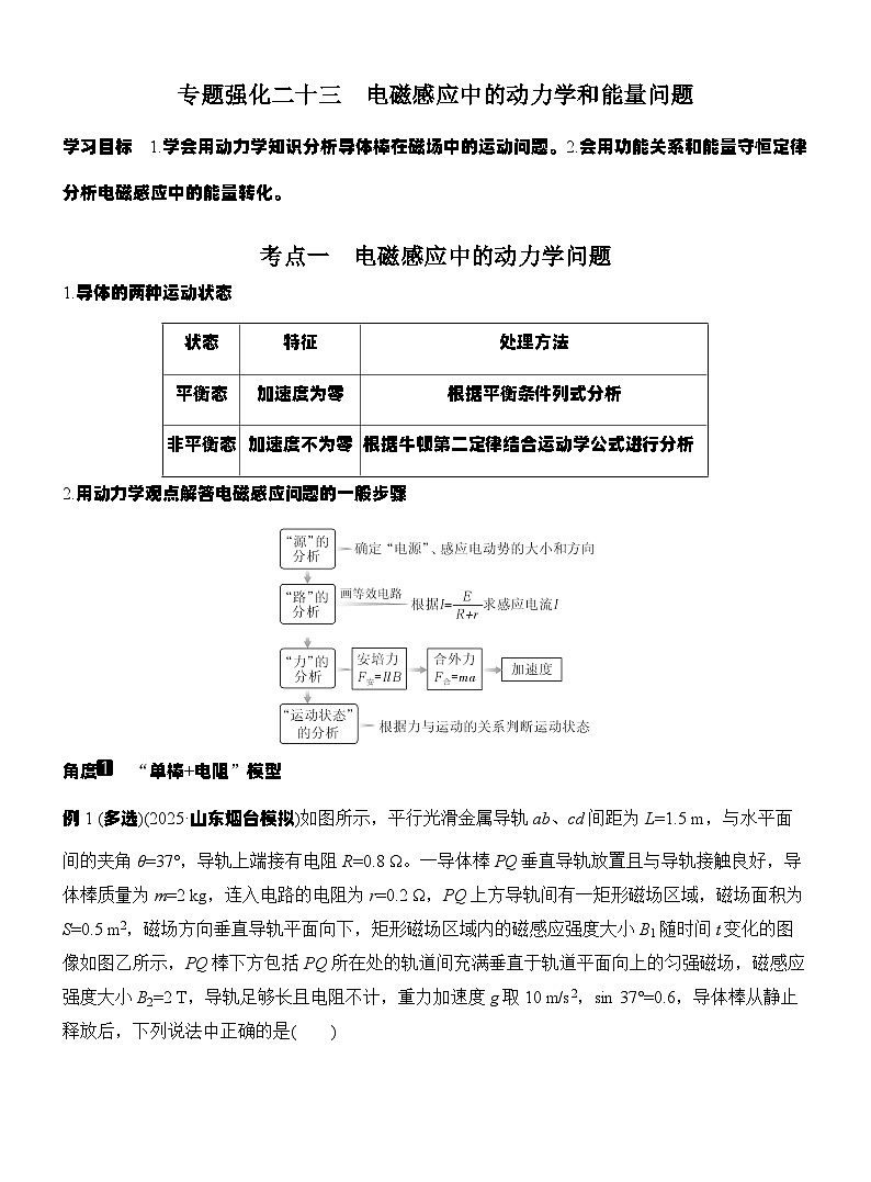高考物理【一轮复习】讲义练习专题强化二十三　电磁感应中的动力学和能量问题第1页