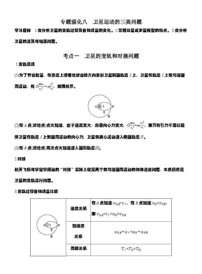 高考物理【一轮复习】讲义练习专题强化八　卫星运动的三类问题第1页