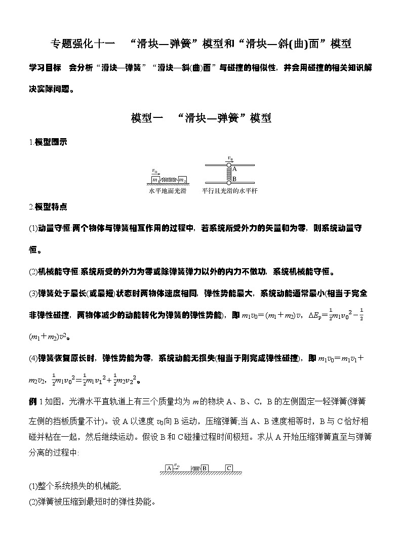 高考物理【一轮复习】讲义练习专题强化十一　“滑块—弹簧”模型和“滑块—斜(曲)面”模型第1页