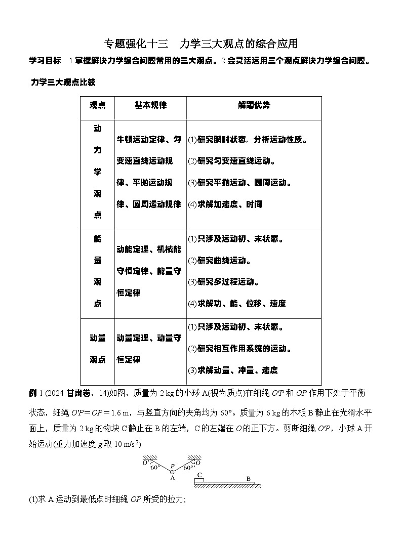 高考物理【一轮复习】讲义练习专题强化十三　力学三大观点的综合应用第1页