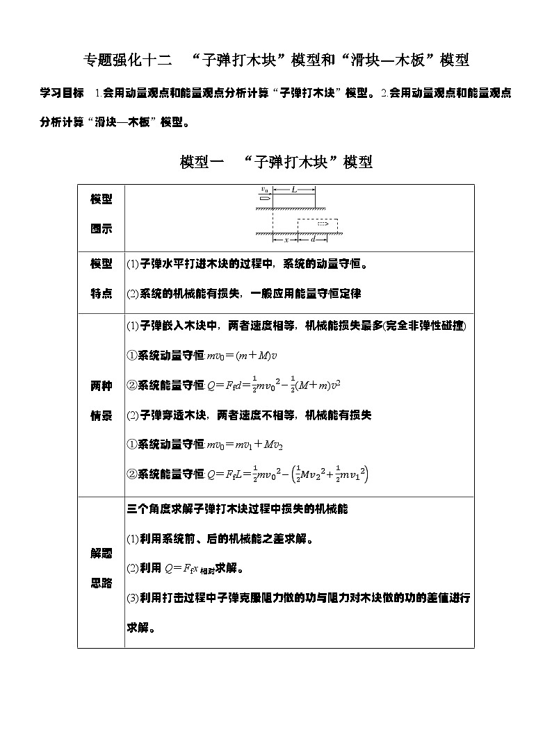 高考物理【一轮复习】讲义练习专题强化十二　“子弹打木块”模型和“滑块—木板”模型第1页
