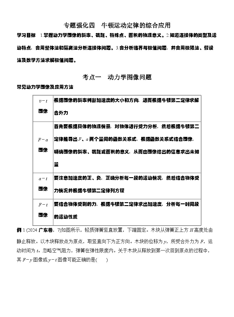 高考物理【一轮复习】讲义练习专题强化四　牛顿运动定律的综合应用第1页