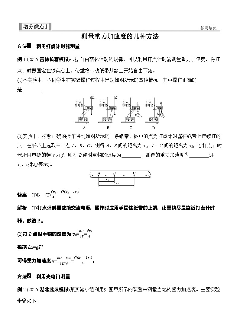 高考物理【一轮复习】讲义练习增分微点1　测量重力加速度的几种方法第1页