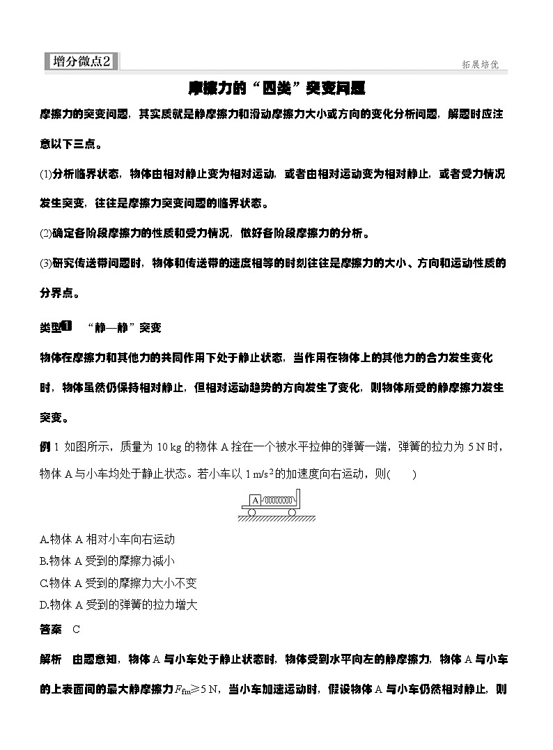 高考物理【一轮复习】讲义练习增分微点2　摩擦力的“四类”突变问题第1页