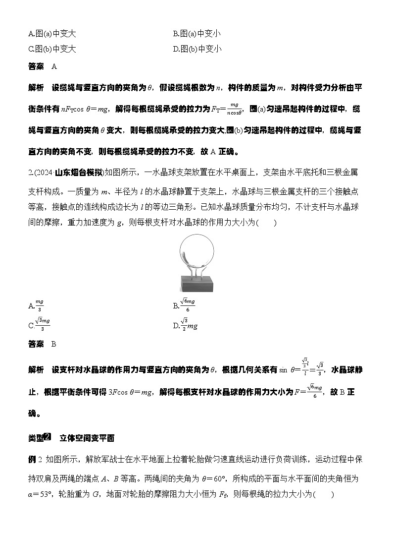 高考物理【一轮复习】讲义练习增分微点3　立体空间共点力的平衡问题第2页