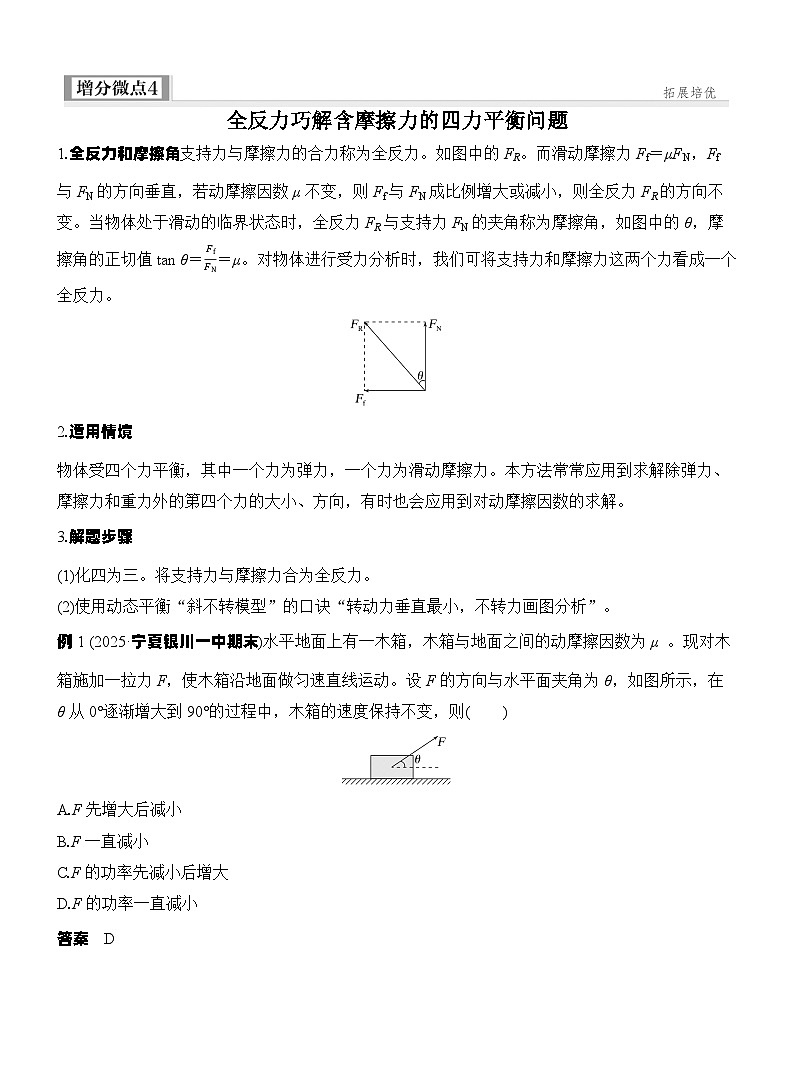 高考物理【一轮复习】讲义练习增分微点4　全反力巧解含摩擦力的四力平衡问题第1页
