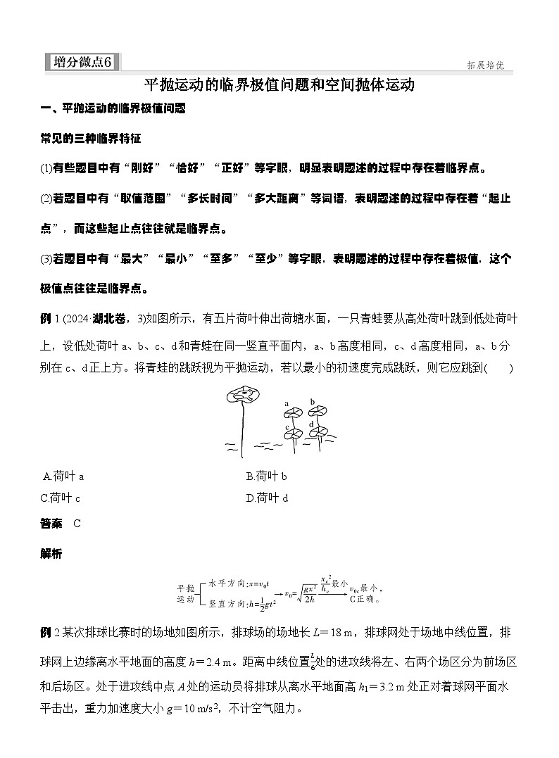 高考物理【一轮复习】讲义练习增分微点6　平抛运动的临界极值问题和空间抛体运动第1页