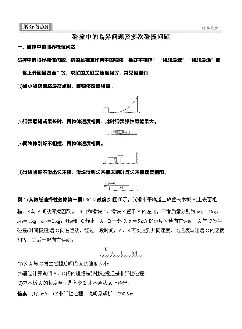 高考物理【一轮复习】讲义练习增分微点8　碰撞中的临界问题及多次碰撞问题第1页