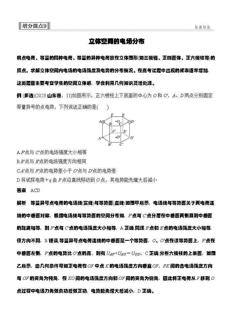高考物理【一轮复习】讲义练习增分微点9　立体空间的电场分布第1页