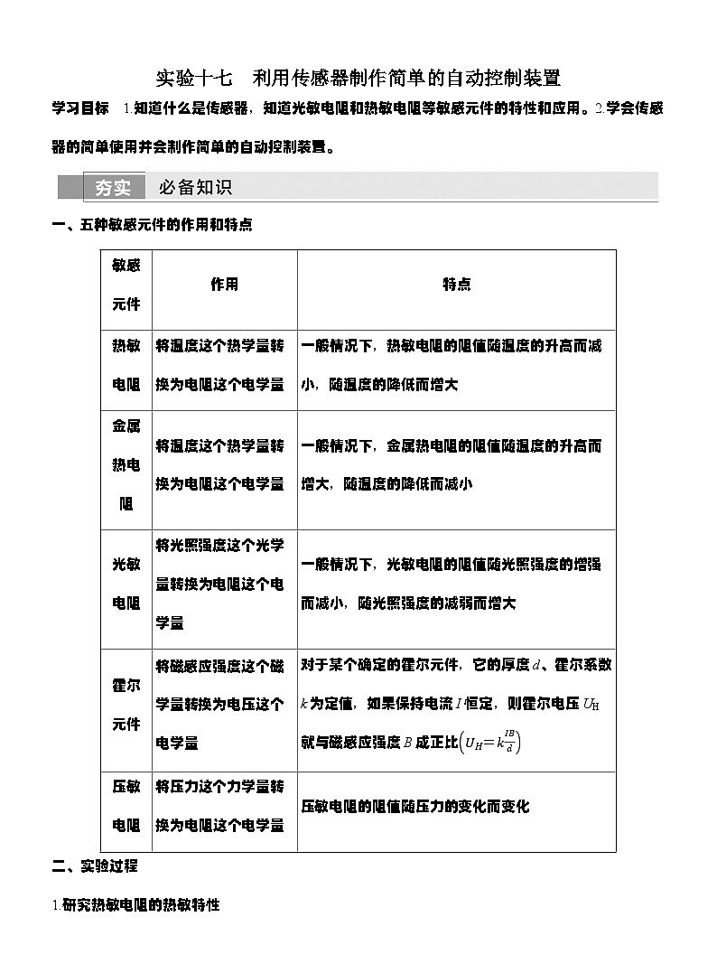 高考物理【一轮复习】讲义练习实验十七　利用传感器制作简单的自动控制装置第1页