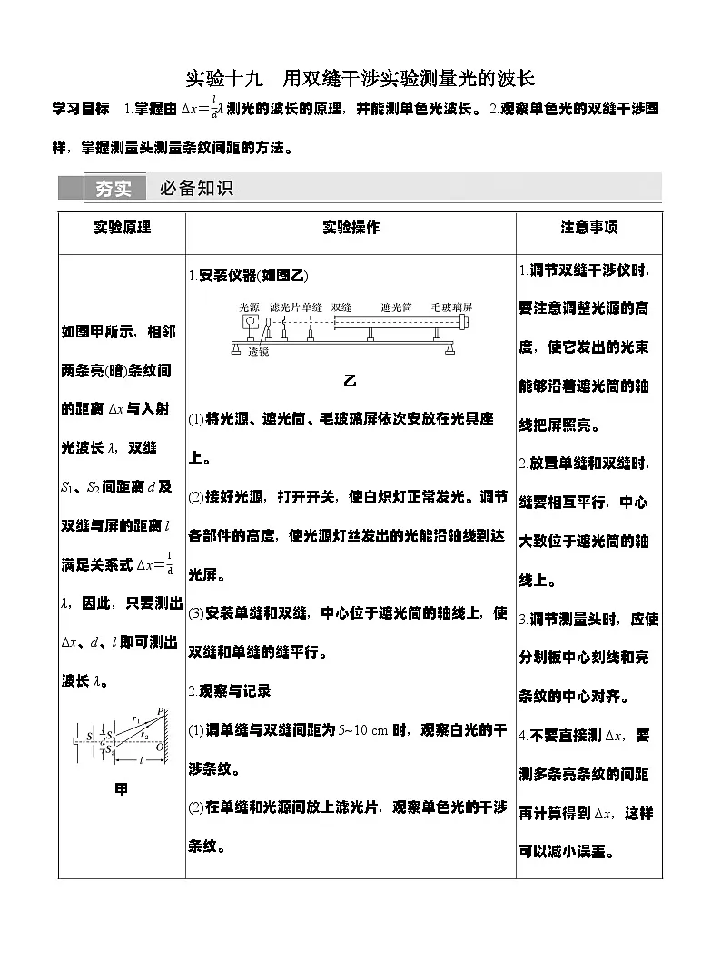 高考物理【一轮复习】讲义练习实验十九　用双缝干涉实验测量光的波长第1页