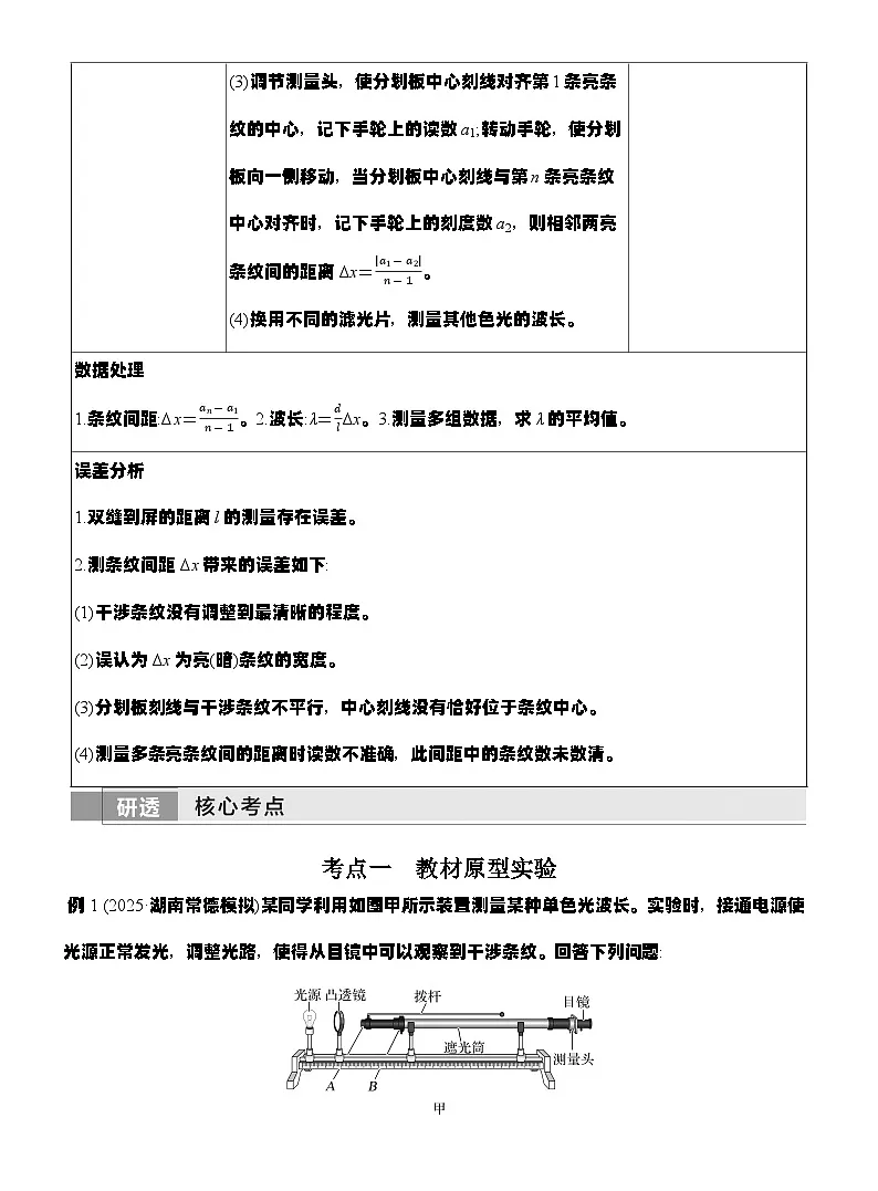 高考物理【一轮复习】讲义练习实验十九　用双缝干涉实验测量光的波长第2页