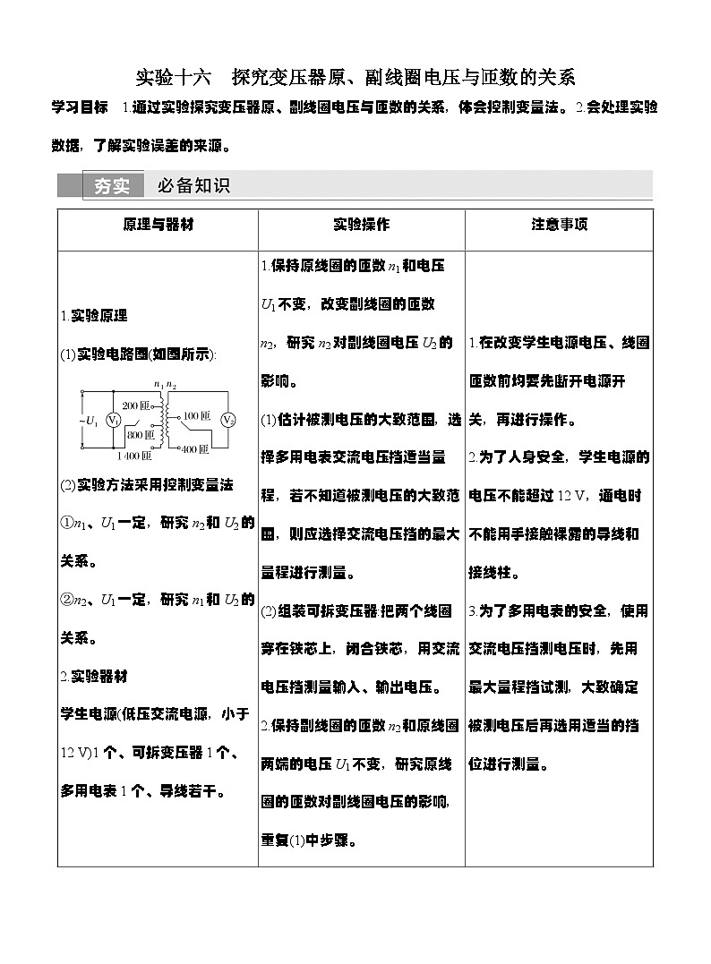 高考物理【一轮复习】讲义练习实验十六　探究变压器原、副线圈电压与匝数的关系第1页