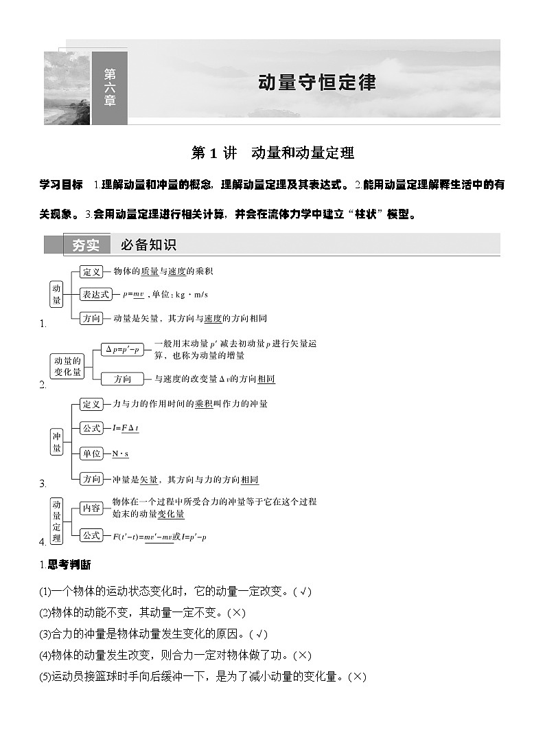 高考物理【一轮复习】讲义练习第1讲　动量和动量定理第1页