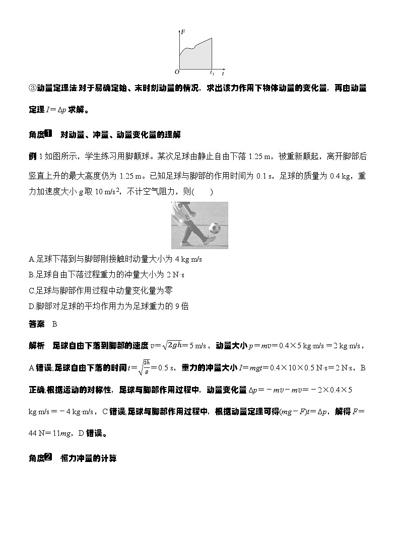高考物理【一轮复习】讲义练习第1讲　动量和动量定理第3页