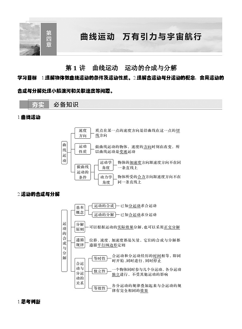 高考物理【一轮复习】讲义练习第1讲　曲线运动　运动的合成与分解第1页
