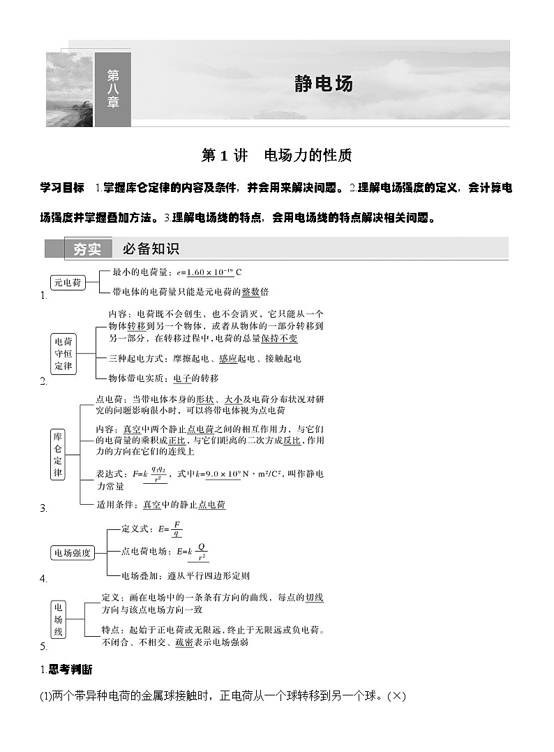 高考物理【一轮复习】讲义练习第1讲　电场力的性质第1页