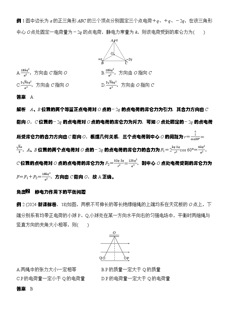 高考物理【一轮复习】讲义练习第1讲　电场力的性质第3页