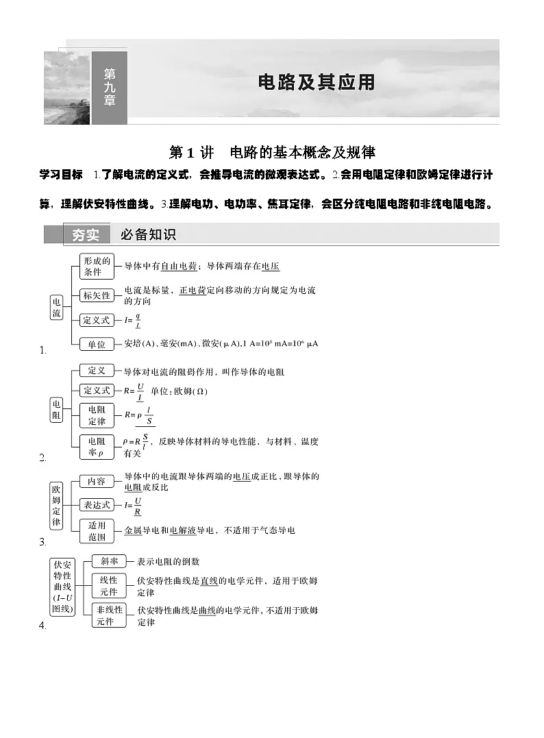 高考物理【一轮复习】讲义练习第1讲　电路的基本概念及规律第1页