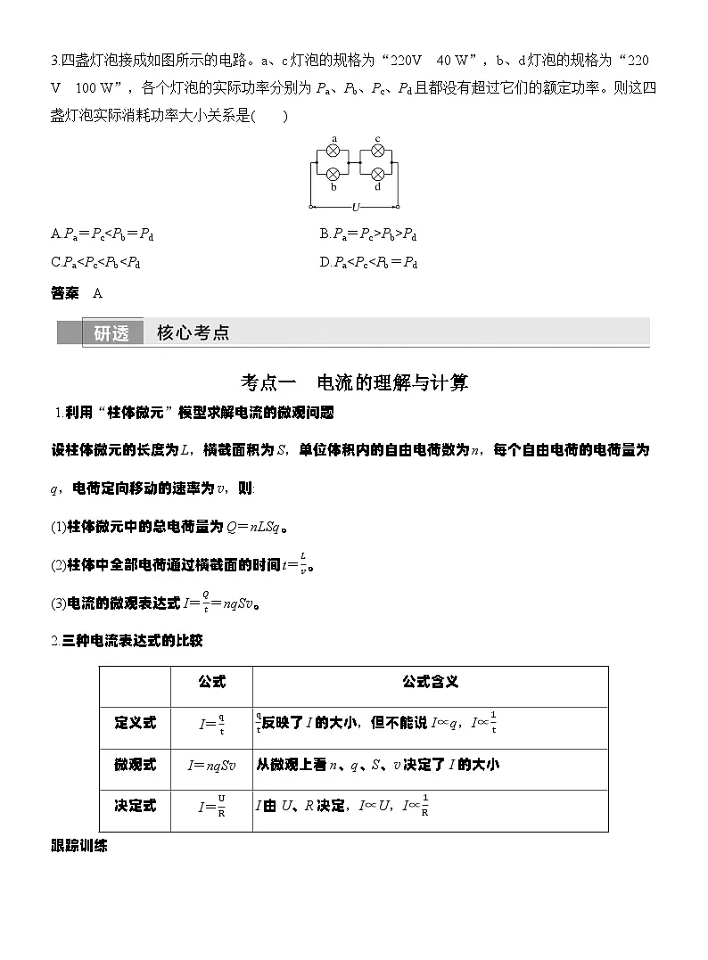 高考物理【一轮复习】讲义练习第1讲　电路的基本概念及规律第3页