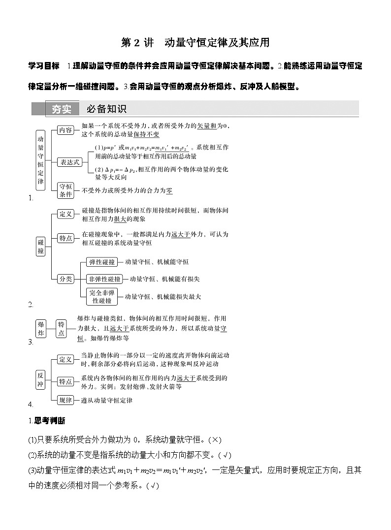 高考物理【一轮复习】讲义练习第2讲　动量守恒定律及其应用第1页