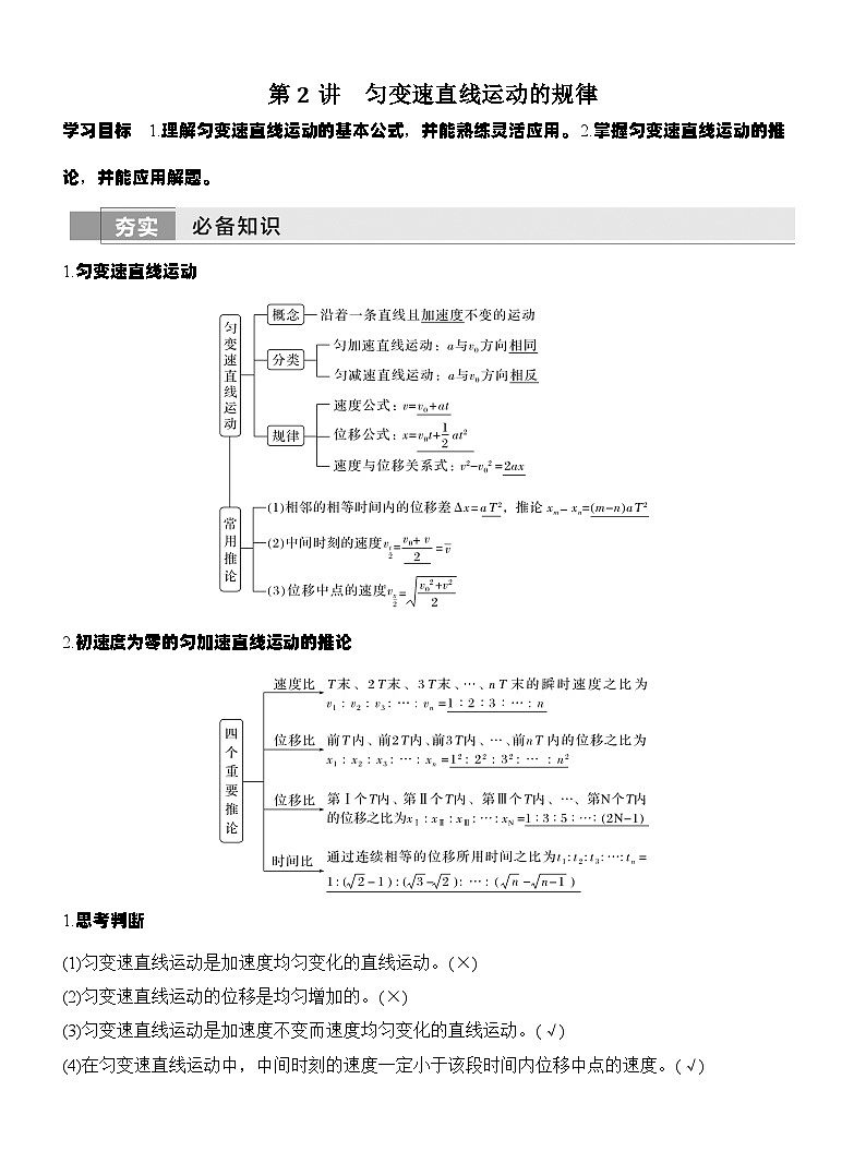 高考物理【一轮复习】讲义练习第2讲　匀变速直线运动的规律第1页