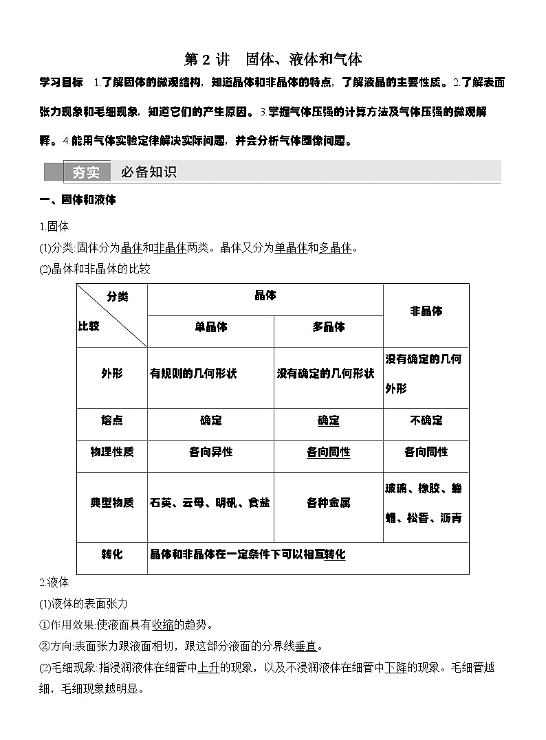 高考物理【一轮复习】讲义练习第2讲　固体、液体和气体第1页