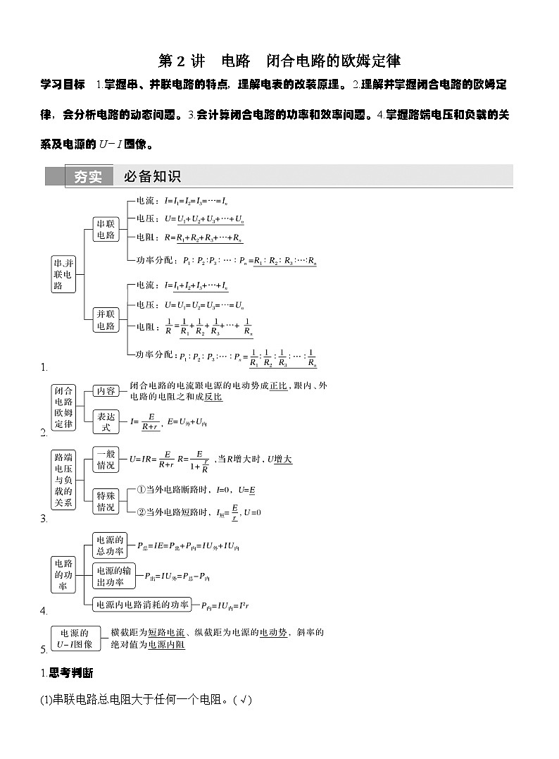高考物理【一轮复习】讲义练习第2讲　电路　闭合电路的欧姆定律第1页