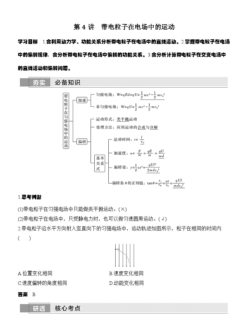 高考物理【一轮复习】讲义练习第4讲　带电粒子在电场中的运动第1页