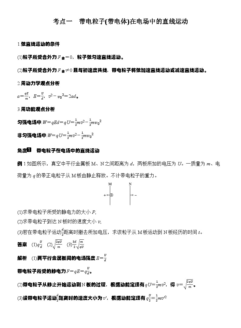 高考物理【一轮复习】讲义练习第4讲　带电粒子在电场中的运动第2页