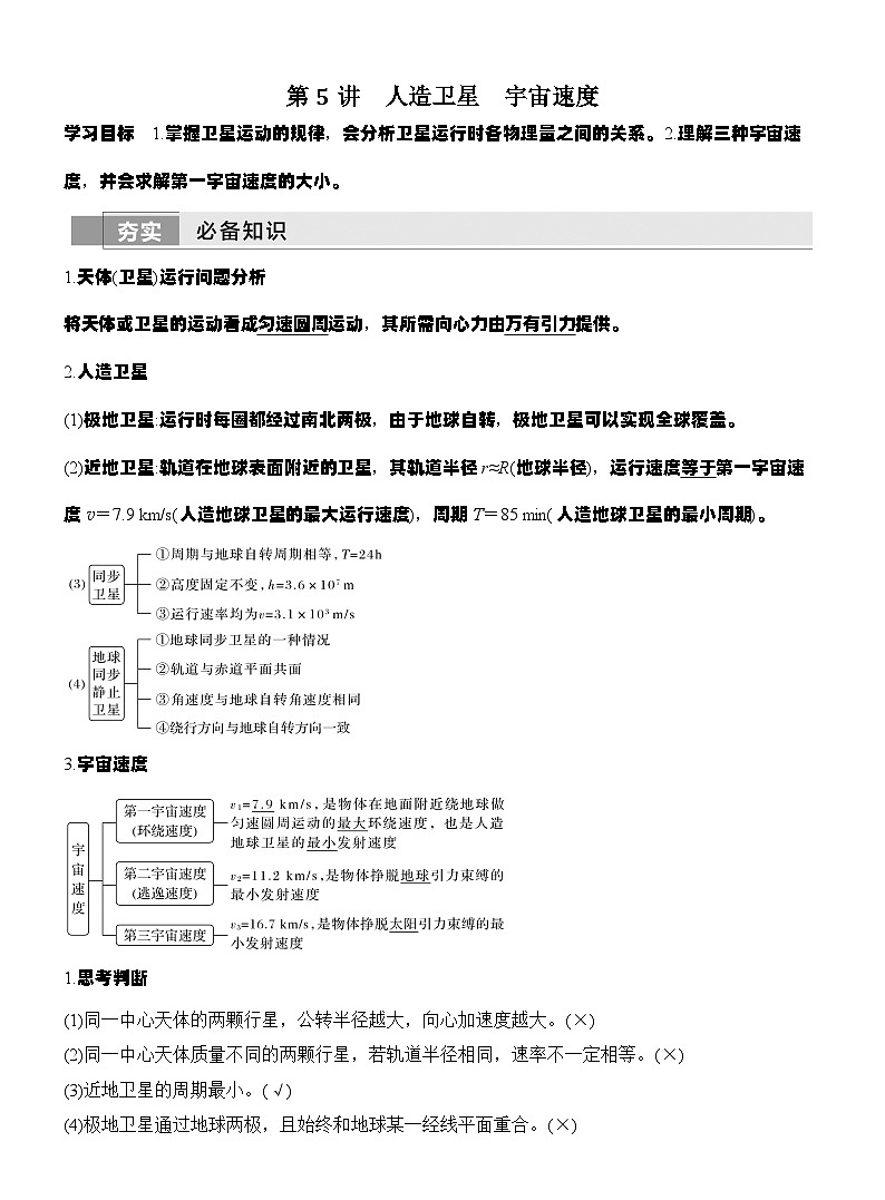 高考物理【一轮复习】讲义练习第5讲　人造卫星　宇宙速度第1页