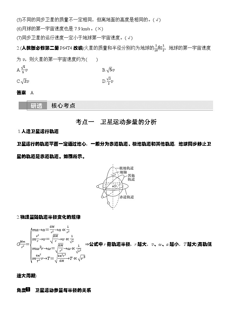 高考物理【一轮复习】讲义练习第5讲　人造卫星　宇宙速度第2页