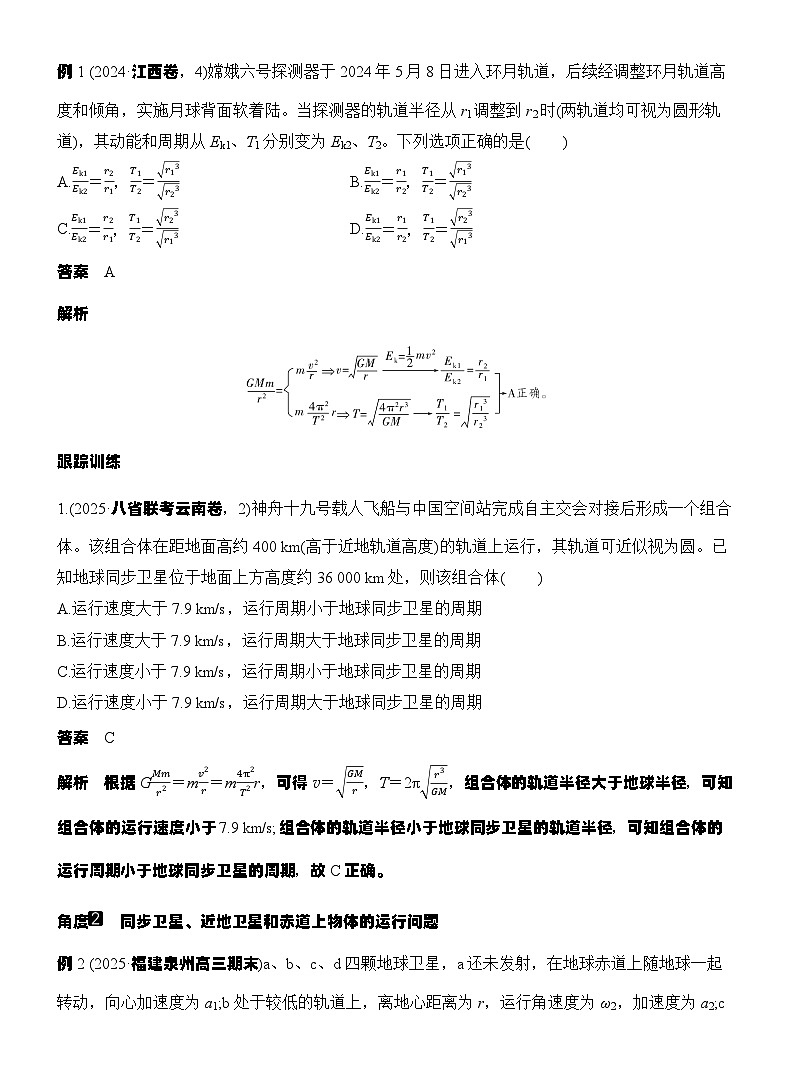 高考物理【一轮复习】讲义练习第5讲　人造卫星　宇宙速度第3页