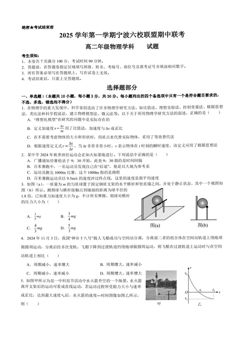 浙江省宁波市六校联盟2025-2026学年高二上学期11月期中考试物理试卷第1页
