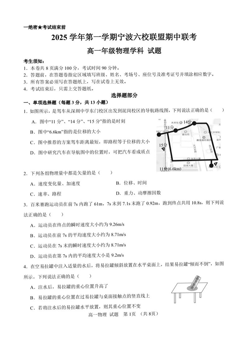 浙江省宁波六校联考2025-2026学年高一上学期11月期中考试物理试卷第1页