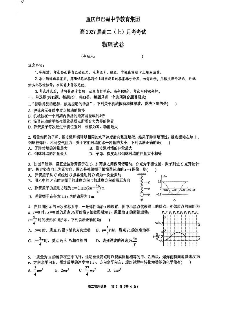重庆市巴蜀中学教育集团2025-2026学年高二上学期10月月考物理试卷第1页