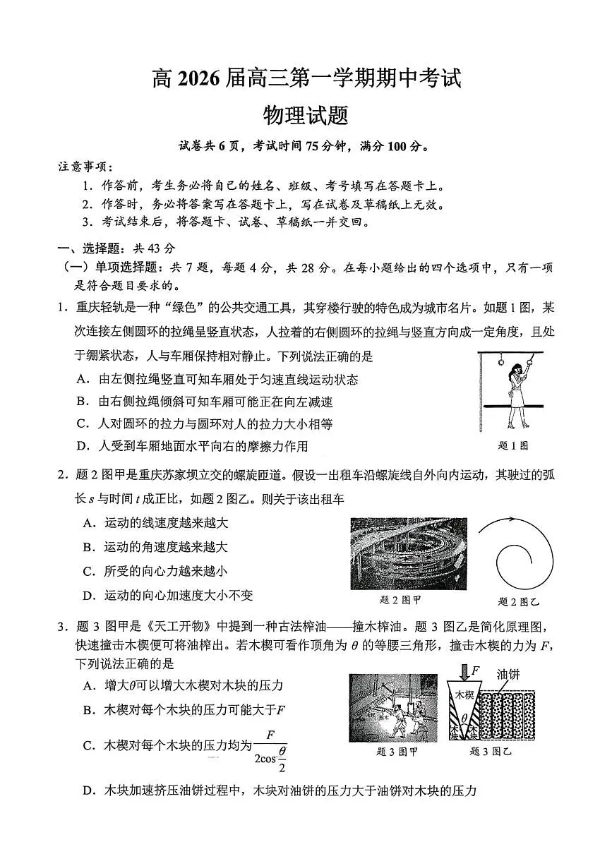 重庆市主城五区2026届高三上学期11月期中考物理试卷+答案第1页