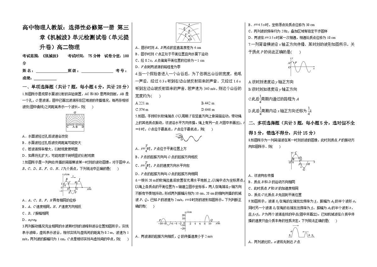 高中物理人教版：选择性必修第一册 第三章《机械波》单元检测试卷（单元提升卷） 试卷（A3排版）第1页