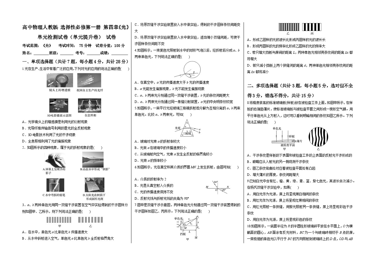 高中物理人教版：选择性必修第一册 第四章《光》单元检测试卷（单元提升卷）  学生考试原试卷（A3排版）第1页