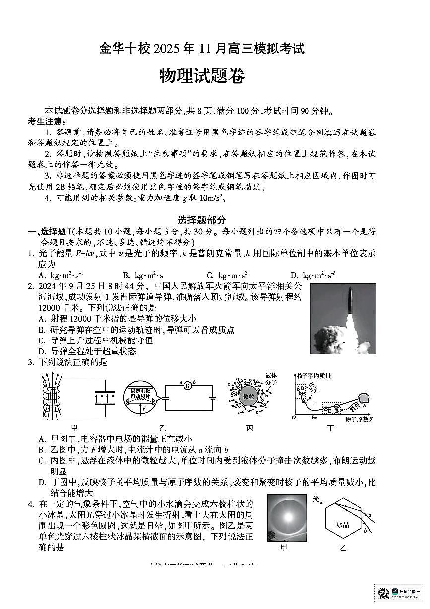 浙江省金华十校2026届高三上学期11月第一次模拟物理试题+答案第1页