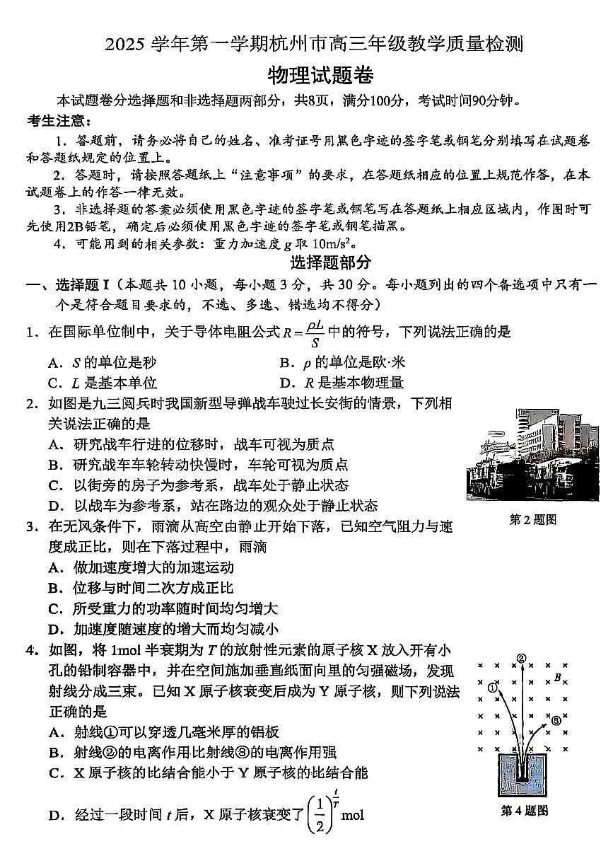 浙江省杭州市2026届高三上学期11月第一次模拟物理试题+答案第1页