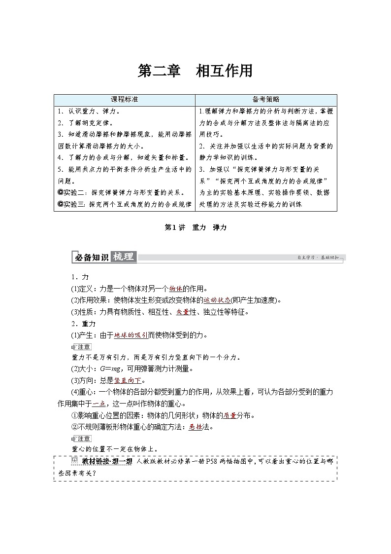 高考物理一轮复习讲义练习第二章　第1讲　重力　弹力第1页