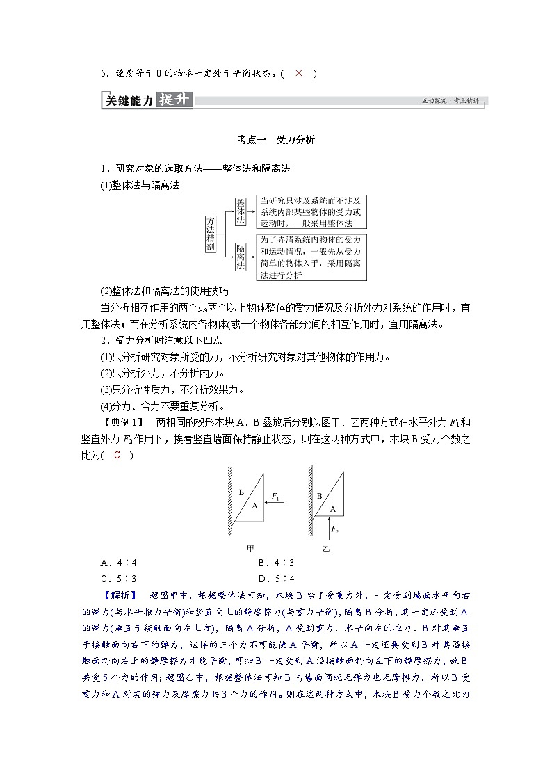 高考物理一轮复习讲义练习第二章　第4讲　受力分析　共点力的平衡第2页