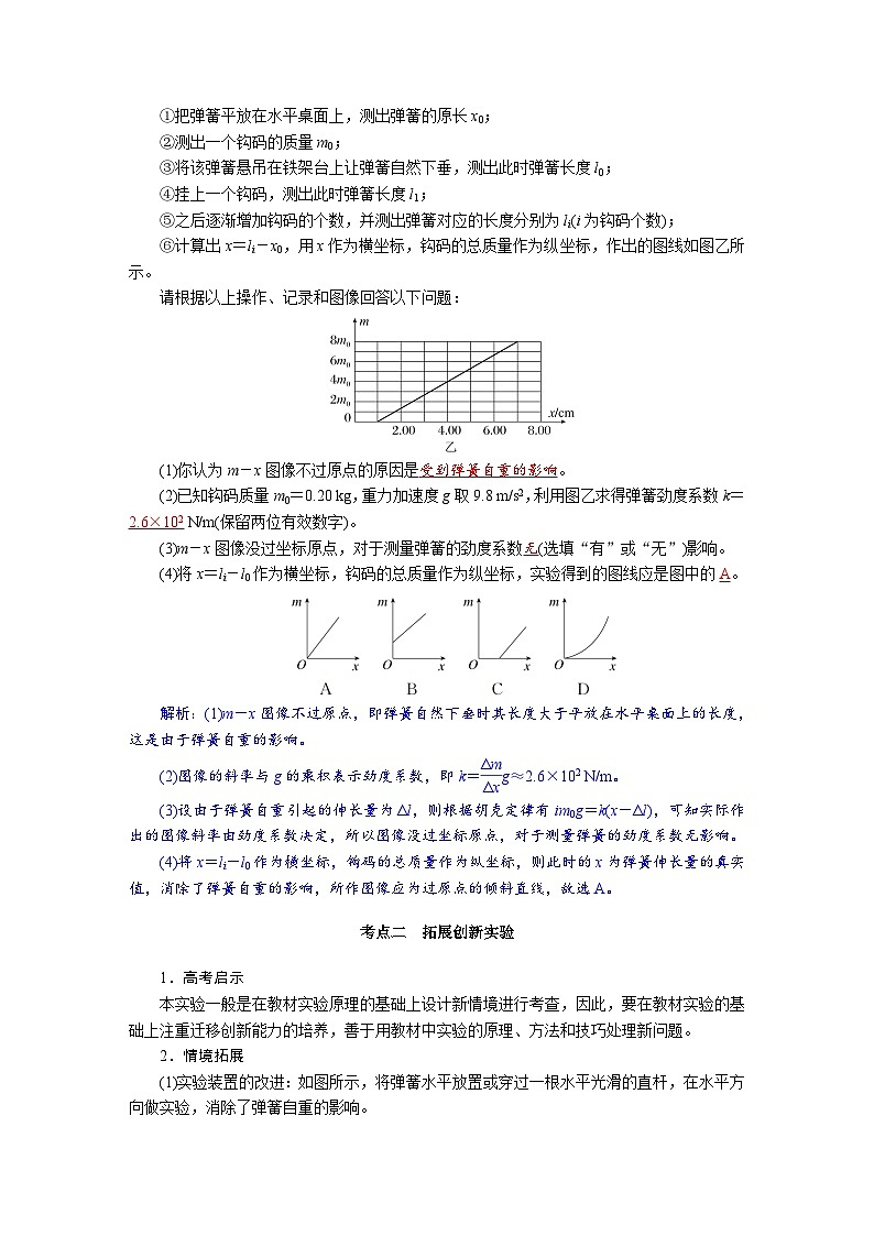 高考物理一轮复习讲义练习第二章　第6讲　实验二：探究弹簧弹力与形变量的关系第3页
