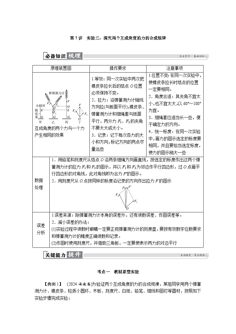 高考物理一轮复习讲义练习第二章　第7讲　实验三：探究两个互成角度的力的合成规律第1页