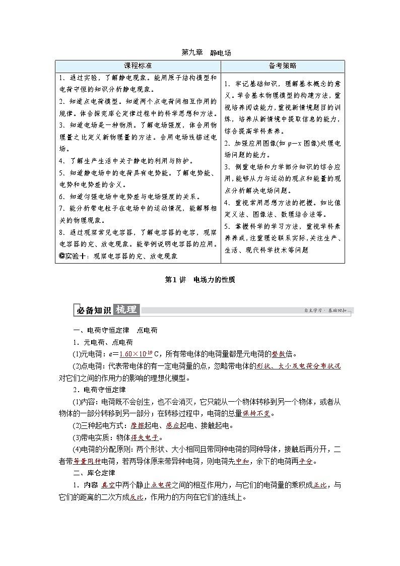 高考物理一轮复习讲义练习第九章　第1讲　电场力的性质第1页