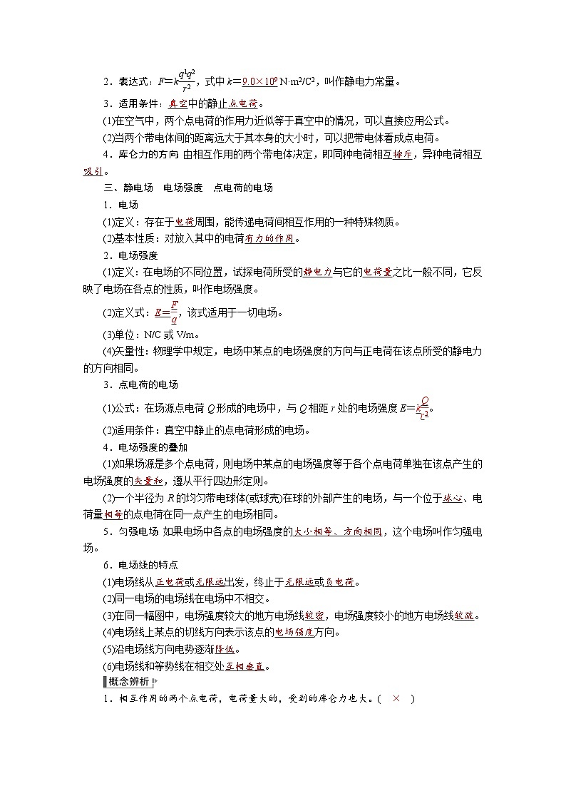 高考物理一轮复习讲义练习第九章　第1讲　电场力的性质第2页