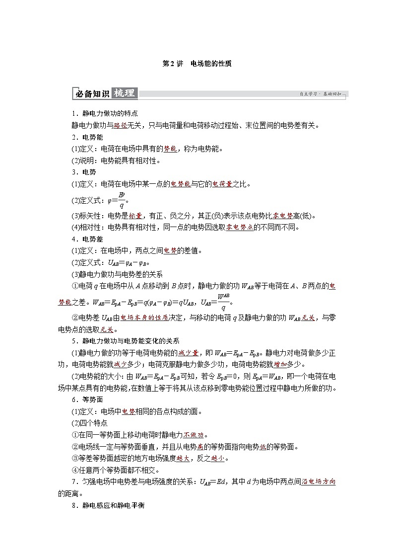 高考物理一轮复习讲义练习第九章　第2讲　电场能的性质第1页