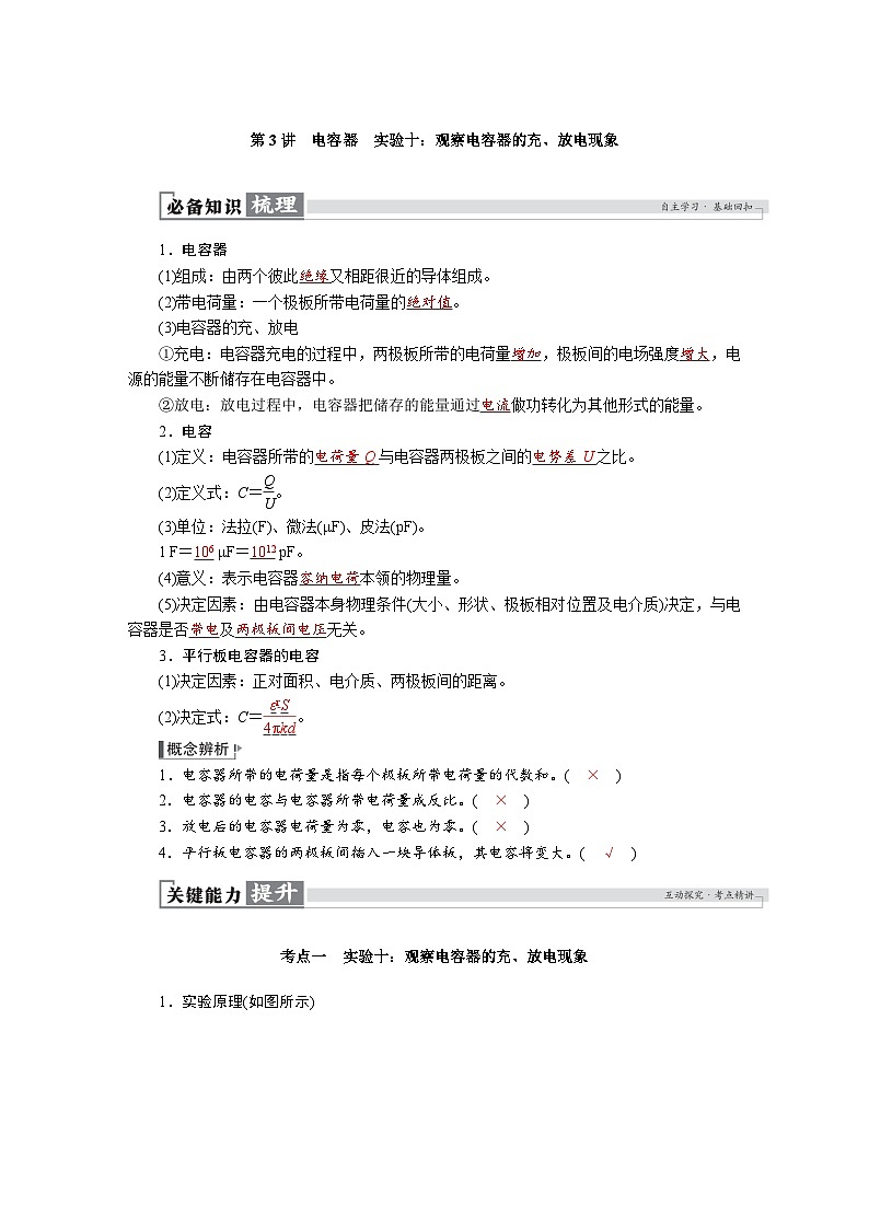 高考物理一轮复习讲义练习第九章　第3讲　电容器　实验十：观察电容器的充、放电现象第1页