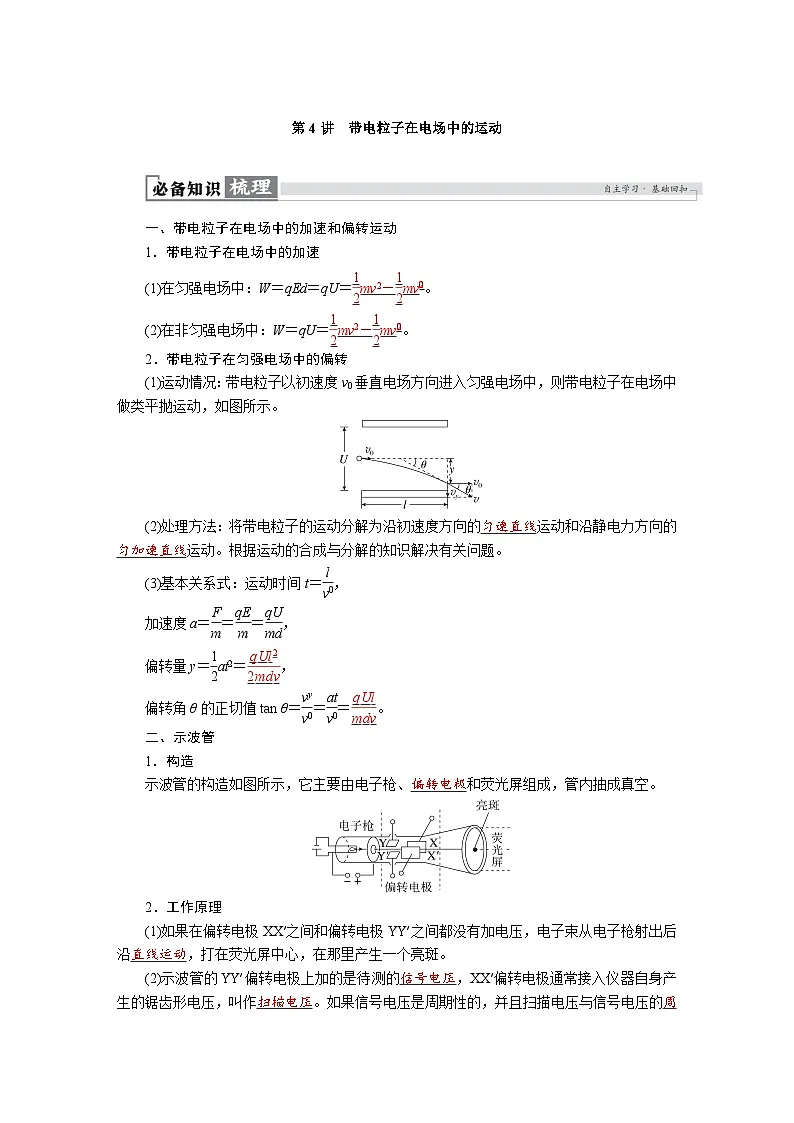 高考物理一轮复习讲义练习第九章　第4讲　带电粒子在电场中的运动第1页